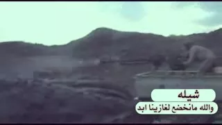 شيلة والله مانخضع لغازينا ابد قوةوحماس روعة لاتفوتكم يارجال 