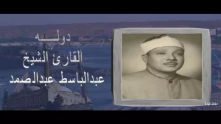 الشيخ عبدالباسط عبدالصمد تسجيل خارجى سورة الفرقان احمد عبده و مدارس التلاوة 
