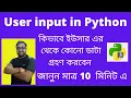 User input in Python How to take user input in Python Python tutorial in Bengali Must watch
