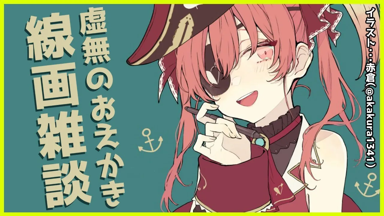 【ゲリラ】虚無虚無まったり線画作業雑談【ホロライブ/宝鐘マリン】