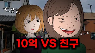 10억을 선택하면 친구가 죽는다 2화 