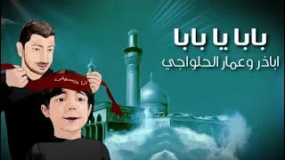 أروع حوار بين الرادود أباذر الحلواجي وابنه عمار   بابا يبابا هذي العصابة خلها اعلى راسي وبارك حماسي دندنها