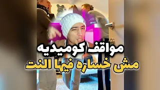 تجميعات مواقف مضحكة من السوشيل ميديا هتموتك من الضحك        ضحك  مواقف كوميدية  اكسبلور         ميدا دندنها