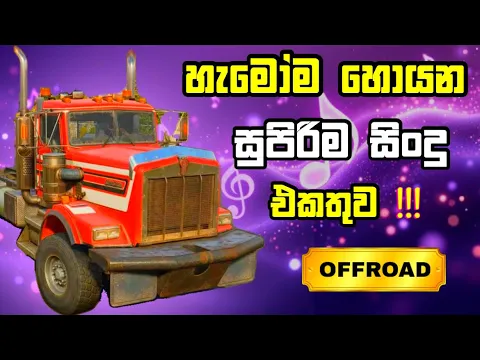 Video Thumbnail: මෙ දවස් වල හැමෝම ජොයන සිංදු Best new sinhala song supiri sindu Snowrunner Offroad #gaming  #sindu