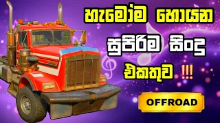 මෙ දවස් වල හැමෝම ජොයන සිංදු Best new sinhala song supiri sindu Snowrunner Offroad #gaming #sindu