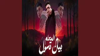 بيان تسول م المعلم دندنها