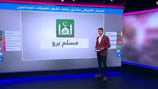 لماذا اشترى الجيش الأمريكي بيانات مستخدمي أشهر تطبيقات للمسلمين في العالم  دندنها