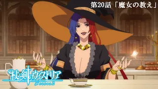 YouTube影片, 內容是杖與劍的魔劍譚 第二季 的 第 20 話預告
