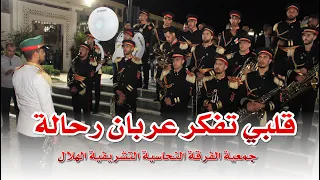 قلبي تفكر عربان رحالة جمعية الفرقة النحاسية التشريفية الهلال 
