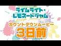 Download Lagu 発売日カウントダウン03日前　ゆずソフト最新作『ライムライト・レモネードジャム』