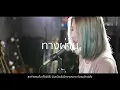 ทางผ่าน - PURE | Acoustic Cover By อีฟ x โอ๊ต