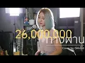Download Lagu ทางผ่าน - PURE | Acoustic Cover By อีฟ x โอ๊ต