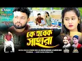 Download Lagu Ke Hobek Sahara | Shankar Tantubai \u0026 Kanika Karmakar | Purulia Video Song 2025 | Rs Sailendra Ritu
