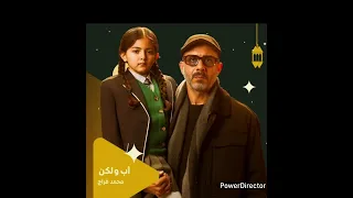موسيقى مسلسل أب ولكن   للفنان إيهاب عبد الواحد   رمضان      دندنها