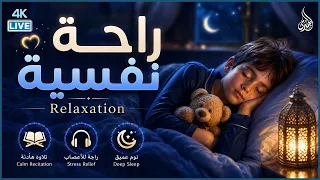 قرآن كريم للمساعدة على نوم عميق بسرعة 😌 نوم هادئ ومريح جدا و راحة نفسية لا توصف 🎧 Deep Sleep