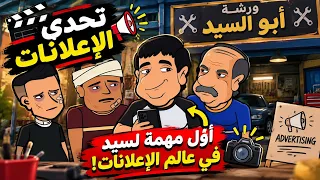 🎬 أبو ناي حط سيد في تحدي الإعلانات.. وأول مهمة لورشة أبو السيد!
