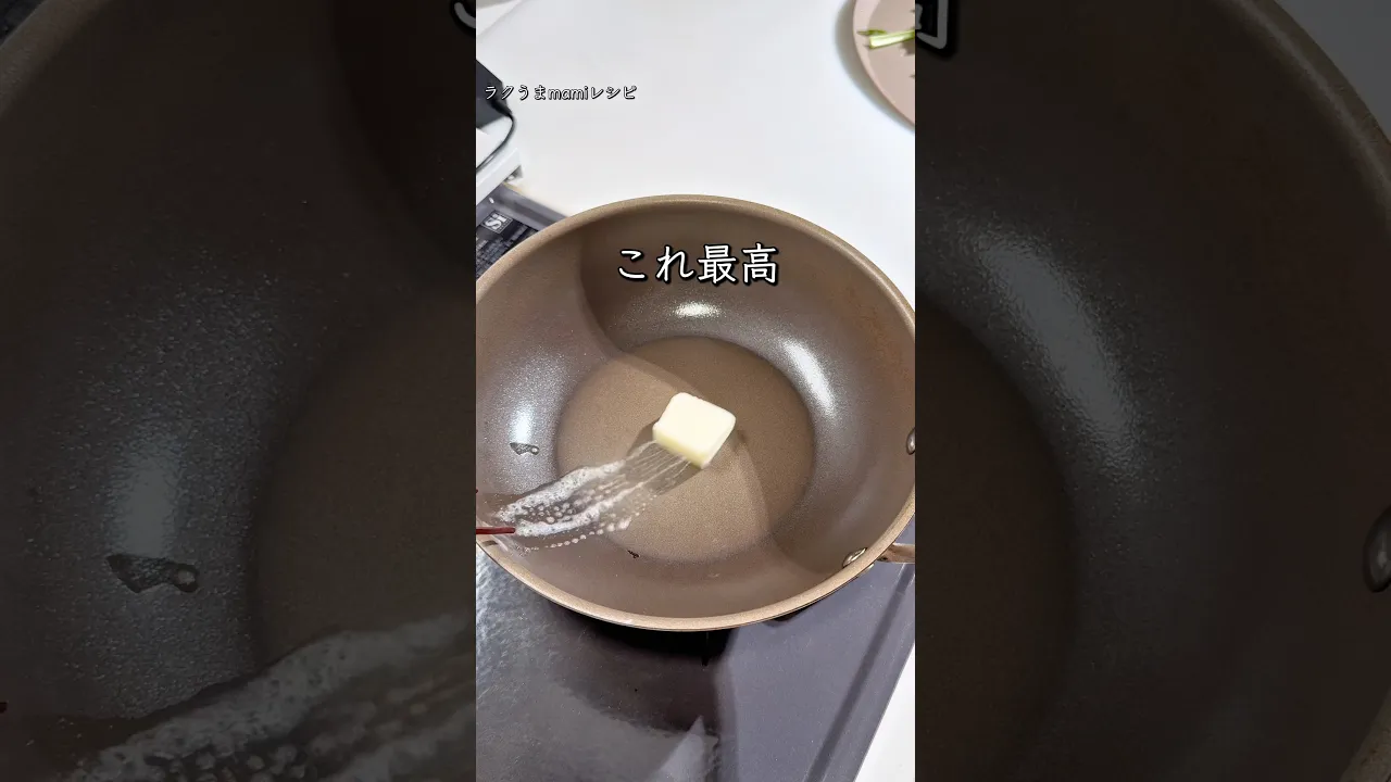 シンプルバター焼き
