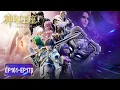 Download Lagu ENG SUB《神印王座》Throne of Seal  | EP 161-170 合集 Full Version | 深渊再起，王座降临 ！ | 腾讯视频 - 动漫