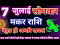 Download Lagu मकर राशि 7 जुलाई 2025 | Aaj ka makar rashifal| Makar rashi 7 july 2025| KR rashifal.