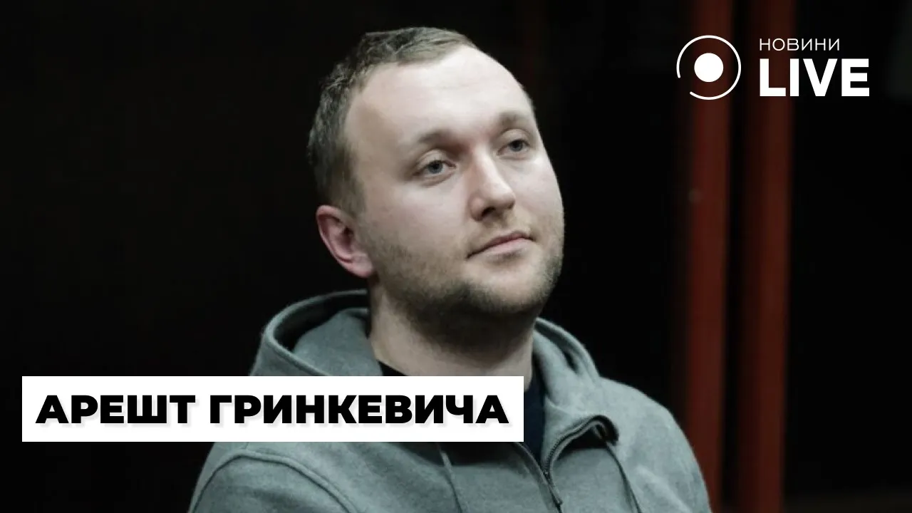Суд арештував Гринкевича, а хакери залишили Путіна без інтернету — новини 23 січня