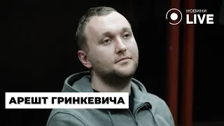 Суд арештував Гринкевича, а хакери залишили Путіна без інтернету — новини 23 січня - 285x160