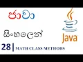 Java Sinhala Tutorial 28 - Math Class Methods