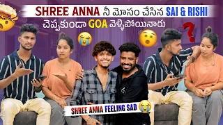 Shree Anna నీ మోసం చేసిన Sai & Rishi | Shree Anna Feeling Low