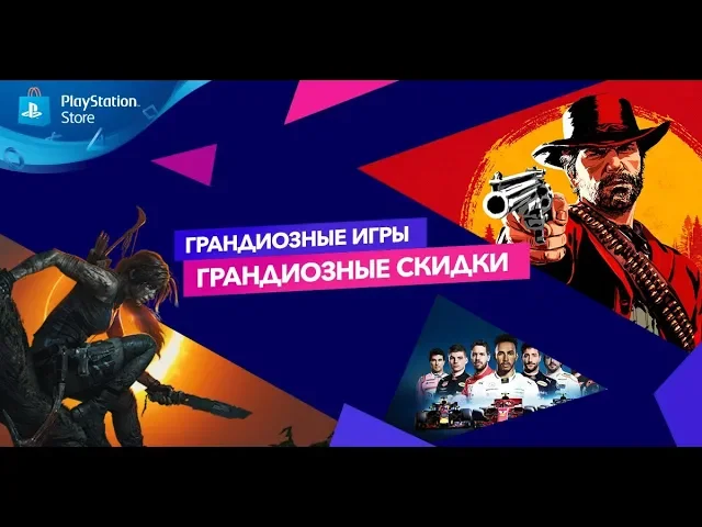 Грандиозные скидки в PlayStation Store