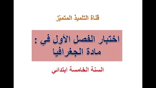 اختبار الفصل الأول في مادة الجغرافيا للسنة الخامسة ابتدائي 