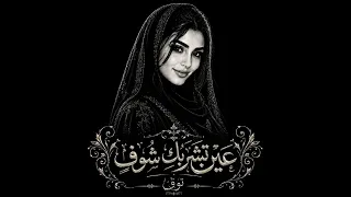 عين تشربك شوف   توق  دندنها