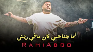 رام ي عبدو   عندك عمر مابتقتلك ش دة   لما جناحي كان مافي ريش   ترند      دندنها