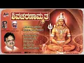 Lagu Shiva Charanamrutha | Kannada Devotional Song | Audio Jukebox | Manoranjan Prabhakar
