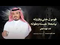 قومو ل خلي وفزوله يامحلا حسنه وطوله : شيلات حماسيه رقص بنات 2025 | أداء فهاد العلي 💯