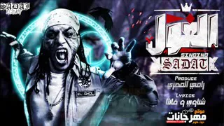 مهرجان الغول السادات العالمي ورامي المصري مهرجان الغول      دندنها