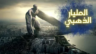 سيزرية المليار الذهبي فتح رباني و بداية كرامات إلهية 