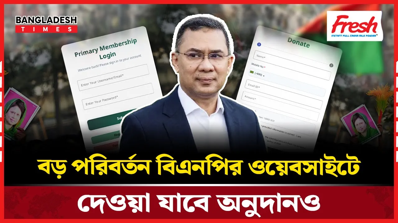 বড় পরিবর্তন বিএনপির ওয়েবসাইটে, দেওয়া যাবে অনুদানও