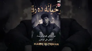 زيرو خيانه ده رقمكو    حمو الطيخا دندنها