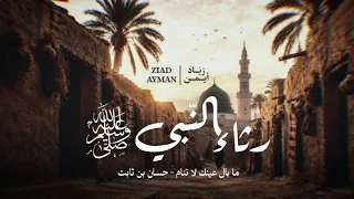 من رثاء حسان بن ثابت للنبي  ما بال عينك لا تنام    زياد أيمن دندنها