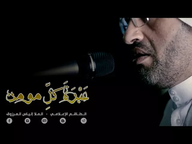 ⁣عبرة كل مؤمن (5) - الملا إلياس المرزوق