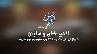 ترنيمة الذى كان و مازال خدمة الصليب أبيض كالثلج إبريل 2025 