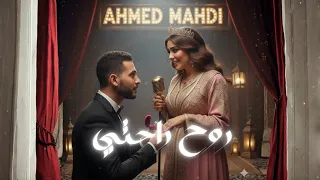 روح راحتي AHMED MAHDI I ROUH RAHTI NEW SONG 