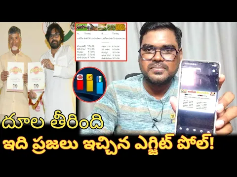 Download MP3 ఇది ప్రజలు ఇచ్చిన ఎగ్జిట్ పోల్ || AP Election Exit Polls Update 2024 || AP exit Polls 2024