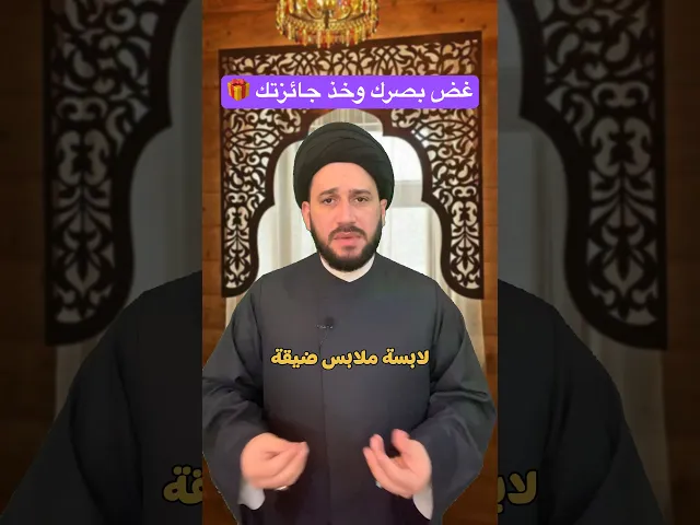 ⁣غض بصرك وخذ جائزتك 🎁