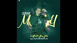 مهرجان ياض مش بالتكريت ولا بي الأموال ولا حته الصيط مجدي الزهار توزيع موحه برودكشن مهرجانات 2024  مهرجان ياض مش بالتكريت ولا بي الأموال ولا حته الصيط مجدي الزهار توزيع موحه برودكشن مهرجانات 2024