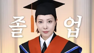 화장품 석사 대학원 졸업🎓졸업사진 메이크업 + 건국대 향장학과 솔직 후기