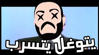 يتوغل يتسرب                       دندنها