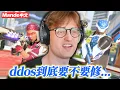 Download Lagu 【Mande中文】被ddos一次就扣200分、 阿所以到底要不要修？