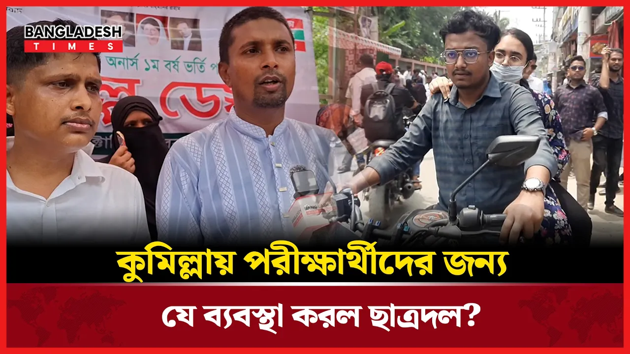 কুমিল্লায় অনার্স ভর্তি পরীক্ষার্থীদের জন্য ছাত্রদলের বিশেষ উদ্যোগ
