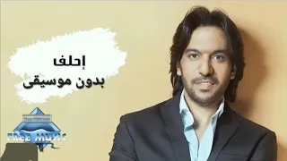 بهاء سلطان    احلف    بدون موسيقى  دندنها