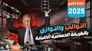 الطريقة اللي هتخليك تحل أي مسألة مقاومات التوالي والتوازي الفيزياء الصف الثالث الثانوي  الطريقة اللي هتخليك تحل أي مسألة مقاومات التوالي والتوازي الفيزياء الصف الثالث الثانوي